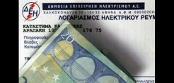 ΔΕΗ: Προθεσμία 10 ημερών σε ΤΟΕΒ για διευθέτηση οφειλών