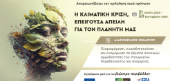 ΥΠΕΝ: Διαγωνισμός σεναρίου ταινίας για την κλιματική κρίση