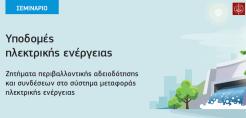 Σεμινάριο για ζητήματα περιβαλλοντικής αδειοδότησης και συνδέσεων στο σύστημα μεταφοράς ηλεκτρικής ενέργειας