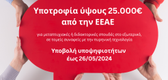 Προκήρυξη υποτροφίας ύψους 25.000€ από την ΕΕΑΕ για σπουδές στο εξωτερικό σε τομείς πυρηνικής τεχνολογίας