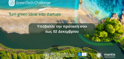 Μέχρι τις 2 Δεκεμβρίου η προθεσμία συμμετοχής στο Greentech Challenge!