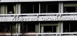 Υπουργείο Οικονομικών: Επιβεβαιώνονται οι ευοίωνες προοπτικές της ελληνικής οικονομίας