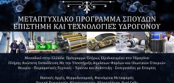 Διατμηματικό Πρόγραμμα Μεταπτυχιακών Σπουδών του Παν. Δ. Μακεδονίας με τίτλο: “Επιστήμη και Τεχνολογίες Υδρογόνου”