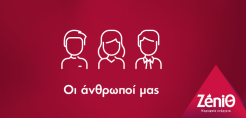 Οι άνθρωποι της ZeniΘ συστήνονται στο κοινό μέσα από τη νέα Social Media καμπάνια «Οι Άνθρωποί μας»