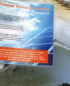 Energy Weekly Review: Διαβάστε την εβδομαδιαία επισκόπηση της ενεργειακής επικαιρότητας από την ομάδα του energypress 