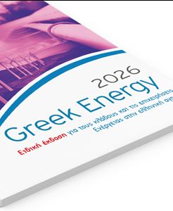 Κυκλοφόρησε ο τόμος GREEK ENERGY 2026: Για δέκατη πέμπτη χρονιά η «ακτινογραφία» του ενεργειακού τομέα - Δείτε την ηλεκτρονική έκδοση