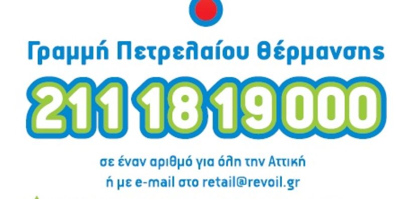 Προμήθεια πετρελαίου θέρμανσης σε 6 άτοκες δόσεις από τη Revoil