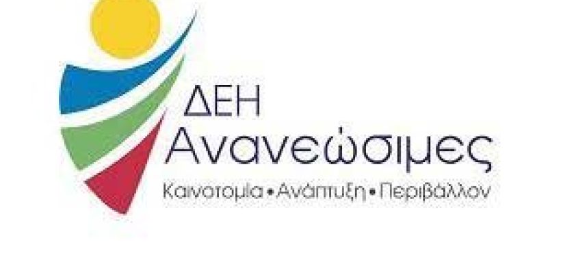 Πέντε άδειες μεγάλων φωτοβολταϊκών έργων πουλάει η ΔΕΗ Ανανεώσιμες