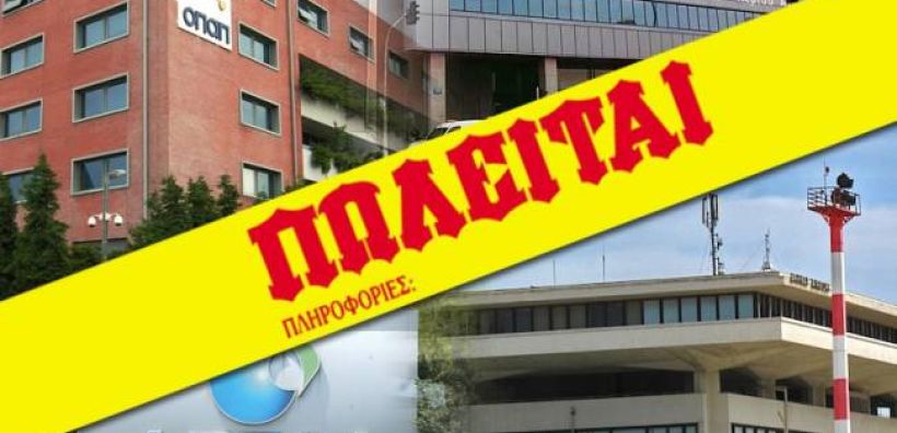 Πωλήσεις-εξπρές σε νερό, ΔΕΗ, αεροδρόμια, λιμάνια και Ταμιευτήριο