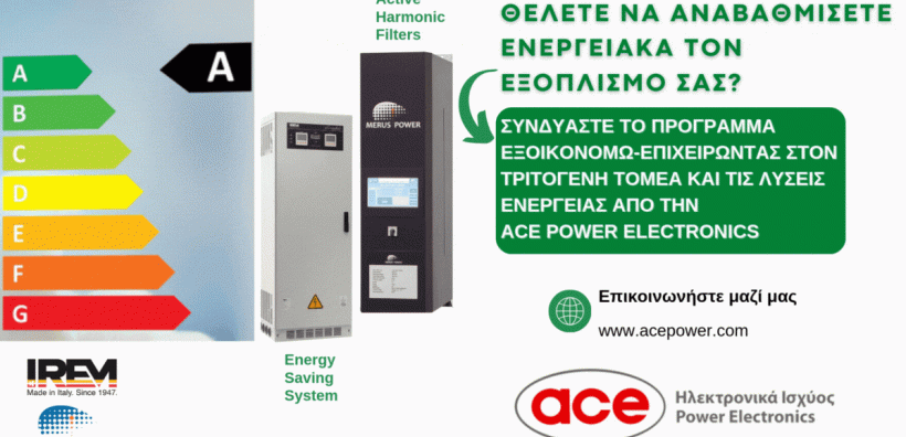 Συνδυάστε το πρόγραμμα «ΕΞΟΙΚΟΝΟΜΩ-ΕΠΙΧΕΙΡΩΝΤΑΣ» με τις λύσεις ενέργειας από την ACE Power Electronics και απογειώστε την ενεργειακή απόδοση της επιχείρησής σας