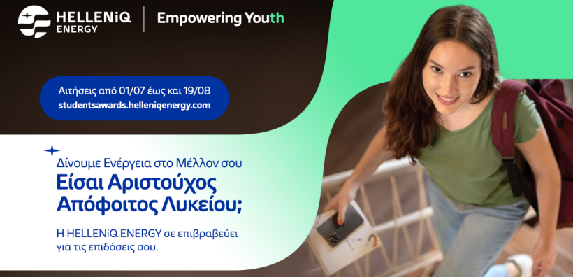 HELLENiQ ENERGY: Έναρξη υποβολής αιτήσεων για το Πρόγραμμα Επιβράβευσης Αριστούχων Αποφοίτων Λυκείου