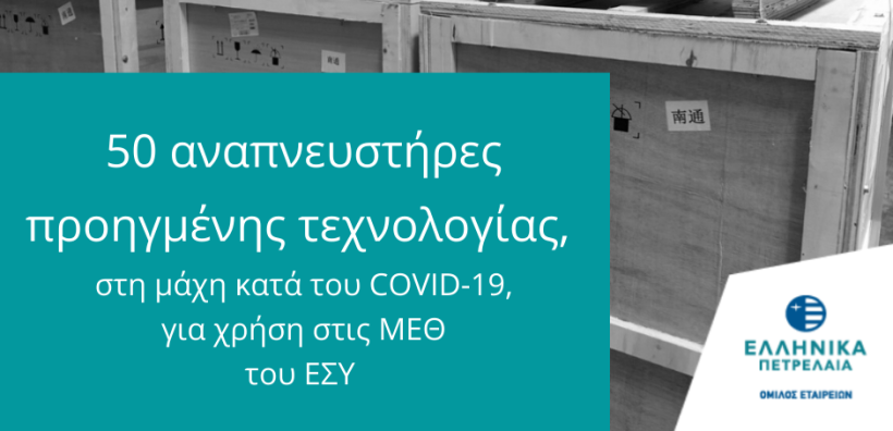 Πενήντα αναπνευστήρες παρέδωσαν τα ΕΛΠΕ σε Μονάδες του ΕΣΥ