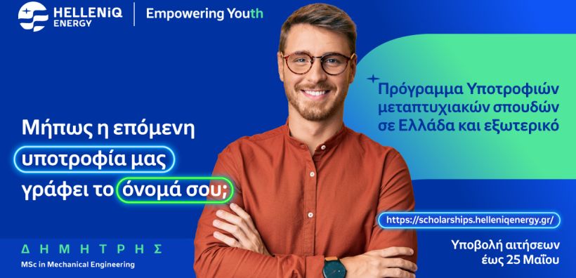 Πρόγραμμα Υποτροφιών HELLENiQ ENERGY: Παράταση έως τις 25 Μαΐου για τις αιτήσεις μεταπτυχιακών σπουδών 