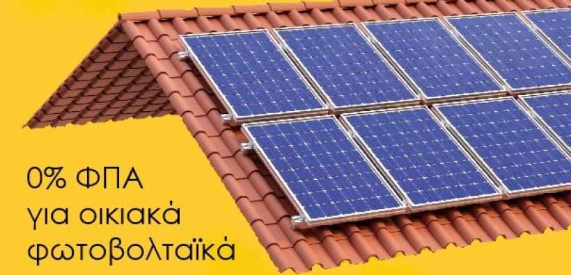 Μηδενικός συντελεστής ΦΠΑ για οικιακά φωτοβολταϊκά - Ο ΣΕΦ ζητά εφαρμογή της σχετικής Κοινοτικής Οδηγίας