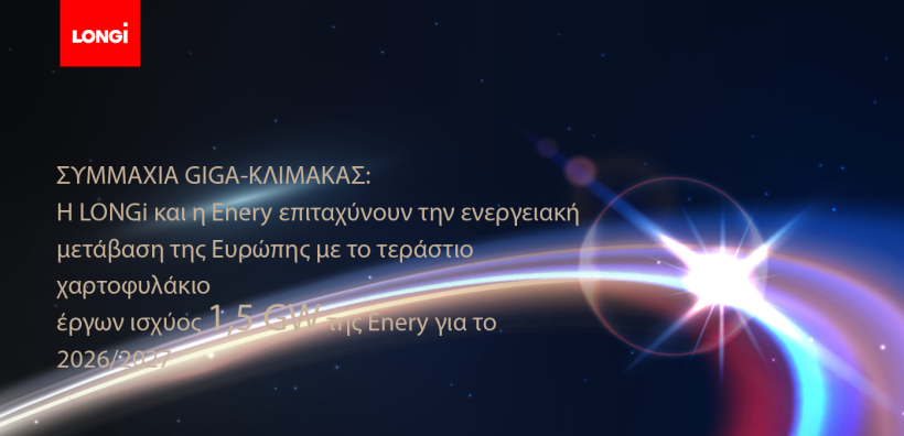 Η LONGi και η Enery επιταχύνουν την ενεργειακή μετάβαση της Ευρώπης με το τεράστιο χαρτοφυλάκιο έργων ισχύος 1,5 GW της Enery για το 2026/2027
