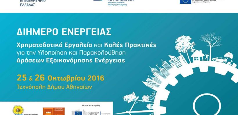 ΤΕΕ: Διήμερο για την εξοικονόμηση ενέργειας στην Τεχνόπολη στις 25-26 Οκτωβρίου