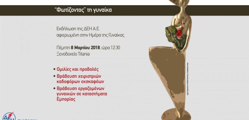 Εκδήλωση της ΔΕΗ για την Ημέρα της Γυναίκας: "Φωτίζοντας τη Γυναίκα"