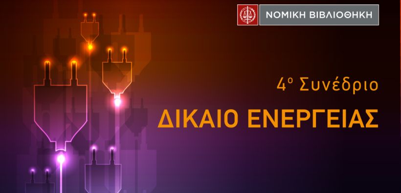 Στις 3 Απριλίου το 4ο Συνέδριο για το Δίκαιο της Ενέργειας από τη Νομική Βιβλιοθήκη
