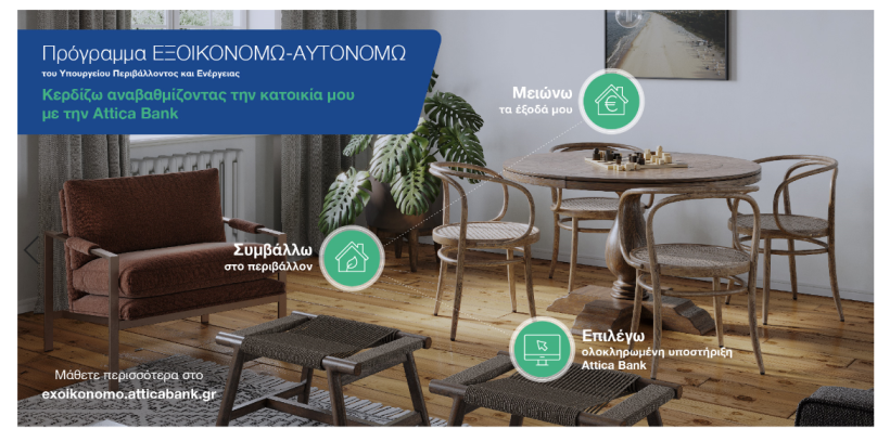 Κερδίστε αναβαθμίζοντας κατοικίες με την Attica Bank