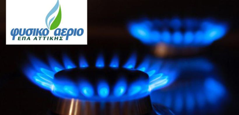 ΕΠΑ Αττικής: Μείωση 6% στις τιμές του αερίου για το Μάρτιο