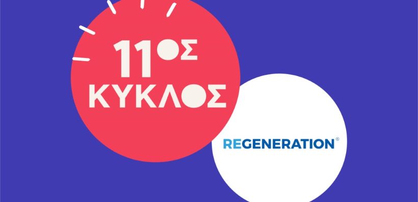 Δυναμικό back to school για το ReGeneration - Οι αιτήσεις για τον 11ο γενικό κύκλο του προγράμματος άνοιξαν