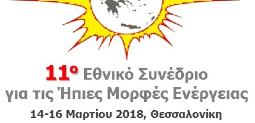 Στις 14 με 16 Μαρτίου το 11ο Εθνικό Συνέδριο για τις ήπιες μορφές ενέργειας