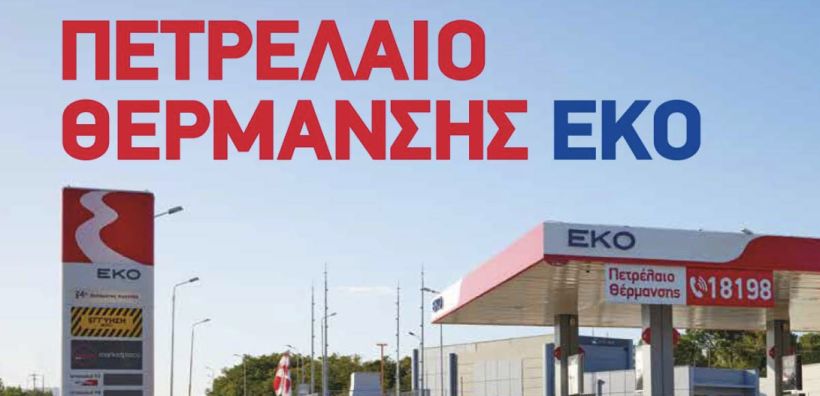H ΕΚΟ δίπλα στους καταναλωτές και στο πετρέλαιο θέρμανσης, με έκπτωση 5% και 12 άτοκες δόσεις