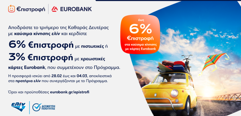 Με συνταξιδιώτη τα καύσιμα ελίν, κερδίζετε έως 6% €πιστροφή το τριήμερο της Καθαράς Δευτέρας