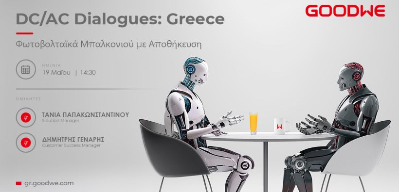 DC/AC Dialogues Greece Webinar: Η GoodWe παρουσιάζει τη νέα γενιά λύσεων για Φωτοβολταϊκά Μπαλκονιού με Αποθήκευση