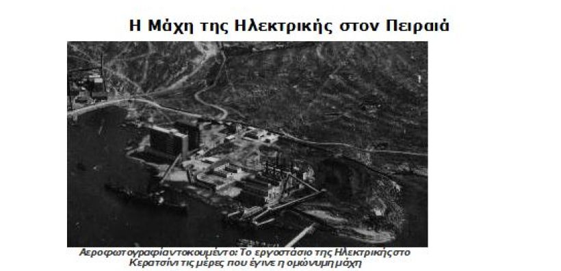 KKE Τομεακή Επιτροπή Ενέργειας Δυτ.Μακεδονίας: Για την μάχη της Ηλεκτρικής