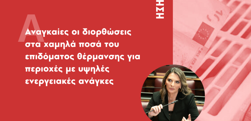 Νέας Αριστερά: Αναγκαίες οι διορθώσεις στα χαμηλά ποσά του επιδόματος θέρμανσης για περιοχές με υψηλές ενεργειακές ανάγκες