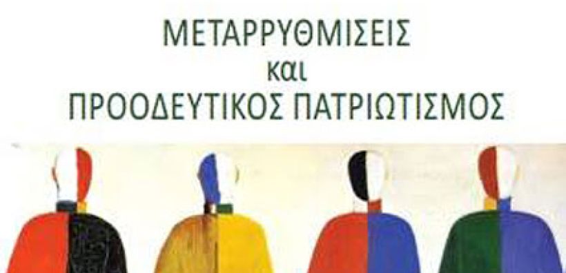 Αναπτυξιακές μεταρρυθμίσεις προτείνει ο Γιάννης Μανιάτης στο νέο βιβλίο του