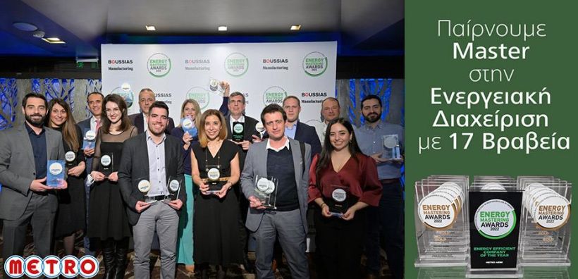 METRO ΑΕΒΕ: 16 βραβεία στα Energy Mastering Awards 2022