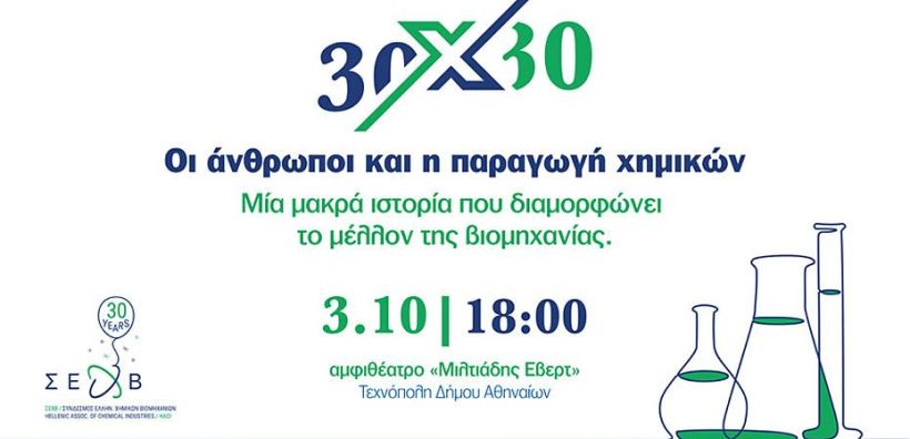 Εκδήλωση με αφορμή τα 30 χρόνια του Συνδέσμου Χημικών Βιομηχανιών