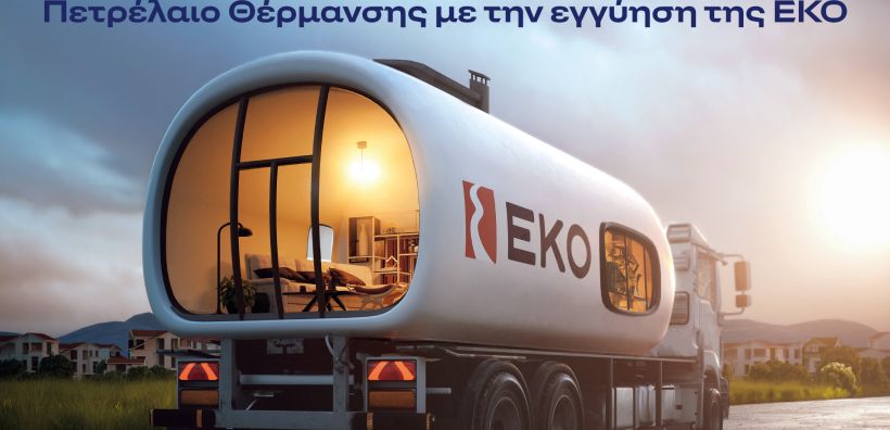 ΕΚΟ: Στα 1,09€ / λίτρο το Πετρέλαιο Θέρμανσης, η χαμηλότερη τιμή εκκίνησης των τελευταίων ετών