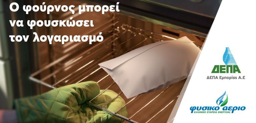ΔΕΠΑ Εμπορίας: Μικρές και έξυπνες αλλαγές για να «ξεφουσκώσουν» οι λογαριασμοί ρεύματος