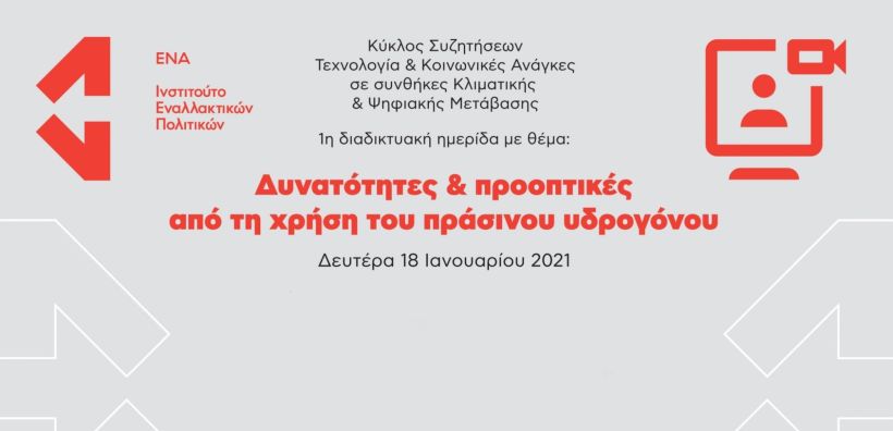 Ημερίδα για τις δυνατότητες & προοπτικές από τη χρήση του πράσινου υδρογόνου στις 18/1