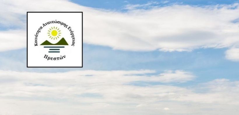 Green Tank: Χαιρετίζει την ίδρυση της Κοινότητας Ανανεώσιμης Ενέργειας Πρεσπών