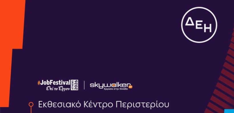 Η ΔΕΗ στο Skywalker.gr Job Festival στις 2 και 3 Μαρτίου