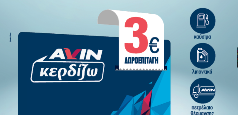 Φέτος το Πάσχα η AVIN ανταμείβει με διπλούς πόντους και διπλό κέρδος