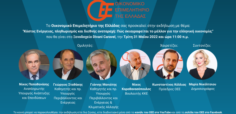 Εκδήλωση για τον πληθωρισμό και την ενεργειακή κρίση από το Οικονομικό Επιμελητήριο Ελλάδας