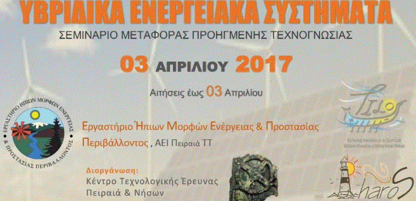 Σεμινάριο για τα υβριδικά ενεργειακά συστήματα στις 3 Απριλίου