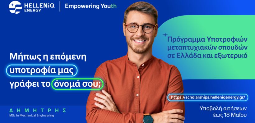 HELLENiQ ENERGY: Για 14η συνεχή χρονιά Υποτροφίες σε Αριστούχους για Μεταπτυχιακές σπουδές σε Ελλάδα και εξωτερικό