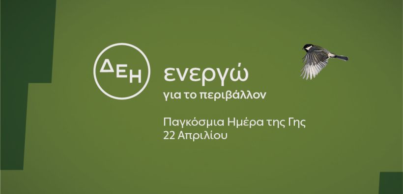 «Ημέρα της Γης»: Για δεύτερη χρονιά η ΔΕΗ ηλεκτροδοτεί 4,4 εκατ. νοικοκυριά αποκλειστικά από ΑΠΕ