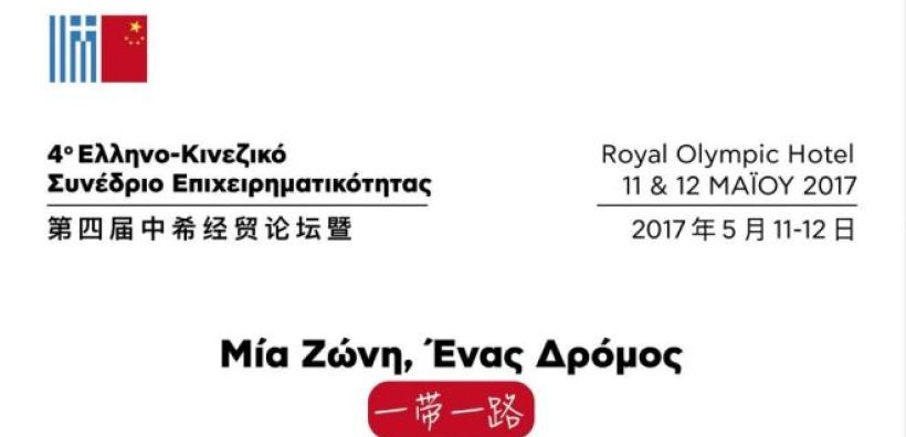 Με ενεργειακό ενδιαφέρον το 4ο Ελληνοκινεζικό Συνέδριο Επιχειρηματικότητας στις 11-12 Μαΐου