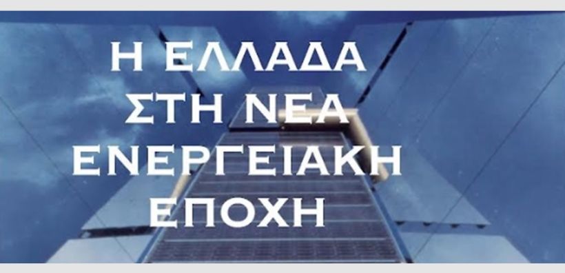 Κ. Σταμπολής: Η Ελλάδα στη νέα ενεργειακή εποχή