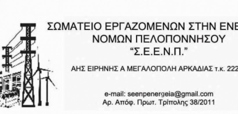 ΣΕΕΝΠ: Ανακοίνωση για το νεο ατύχημα στο ορυχείο της ΔΕΗ στη Μεγαλόπολη