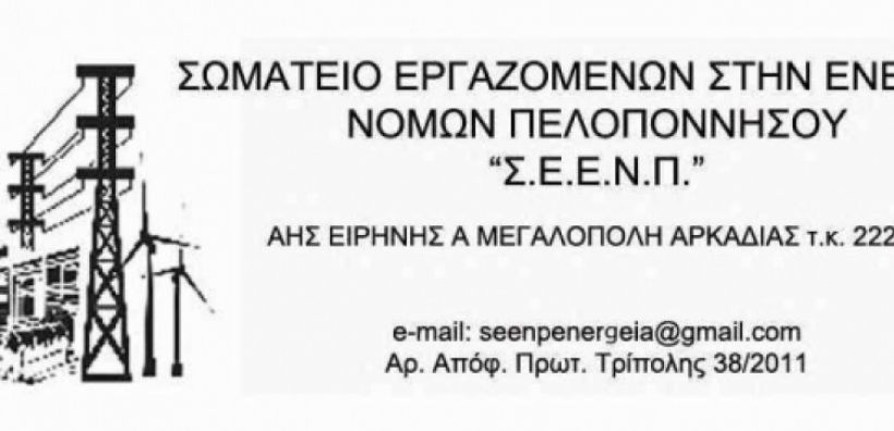 Ανακοίνωση του ΣΕΕΝΠ για το ναυάγιο στην Πύλο