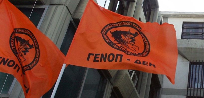 ΓΕΝΟΠ: Νέα ΣΣΕ για τους εργαζομένους στον Όμιλο ΔΕΗ