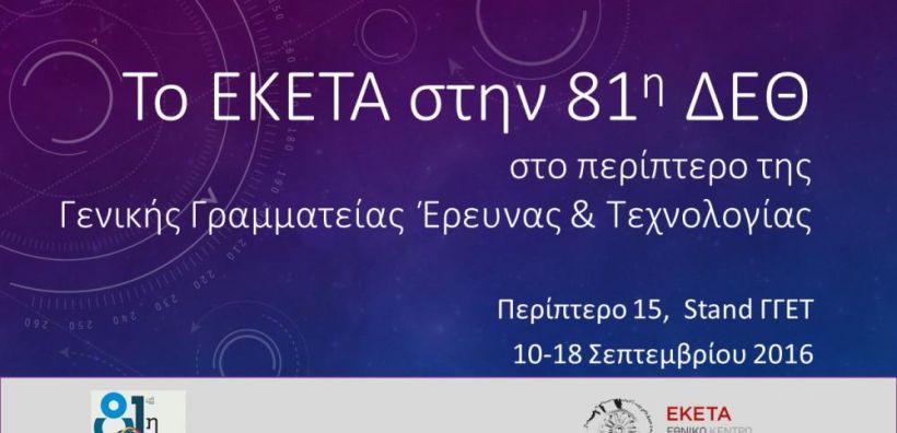 Το ΕΚΕΤΑ στην 81η ΔΕΘ στο Περίπτερο της ΓΓΕΤ